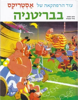 עטיפת אסטריקס בבריטניה