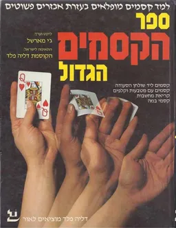 ספר הקסמים הגדול