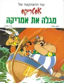 אסטריקס מגלה את אמריקה