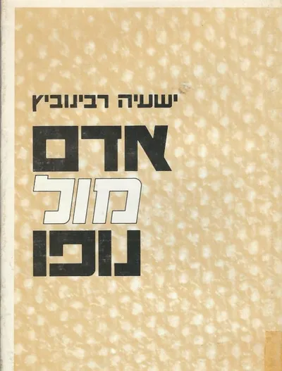 אדם מול נופו