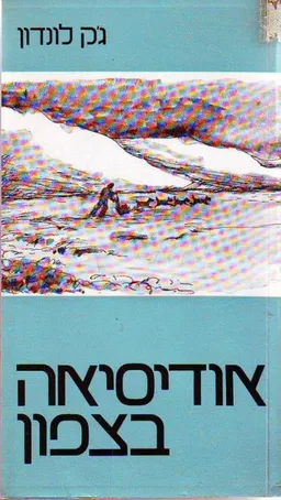 אודיסיאה בצפון
