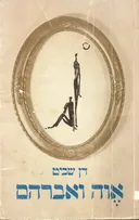 אוה ואברהם