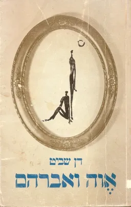 אוה ואברהם
