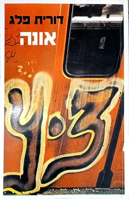 אונה