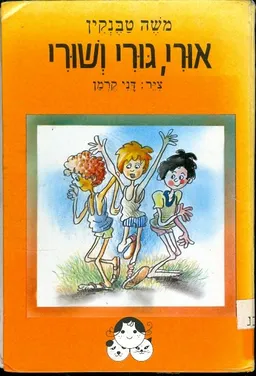 אורי גורי ושורי