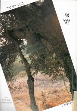 עטיפת הספר אי יווני מאת מאיר ויזלטיר