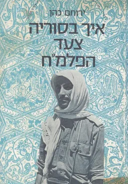 איך בסוריה צעד הפלמ'ח