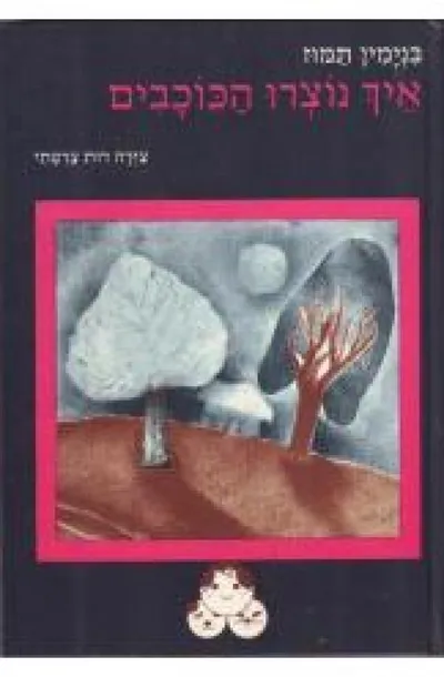 איך נוצרו הכוכבים : או "א-20" ו"ב-18"
