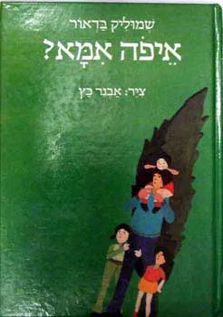 איפה אמא?