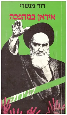 איראן במהפכה