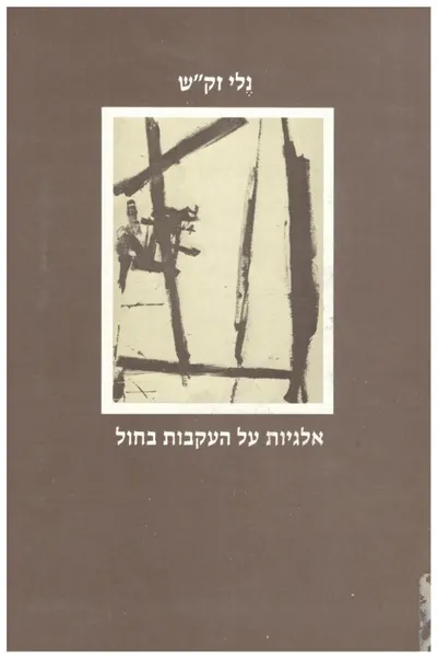 אלגיות על העקבות בחול