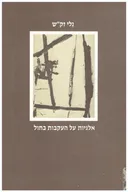 אלגיות על העקבות בחול