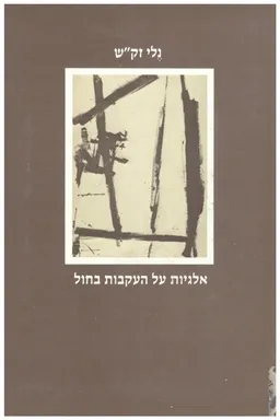 אלגיות על העקבות בחול