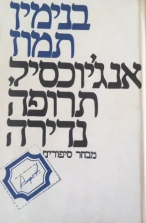אנג'יוכסיל, תרופה נדירה : מבחר סיפורים