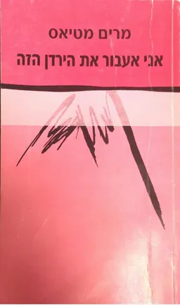 אני אעבור את הירדן הזה