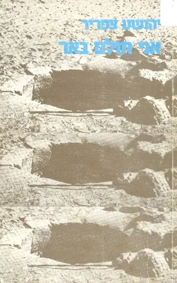 אני חולם באר