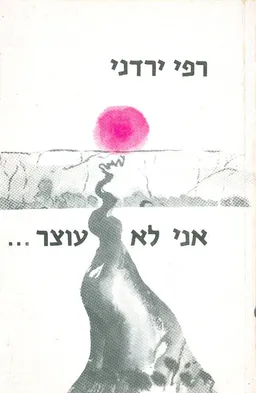 אני לא עוצר