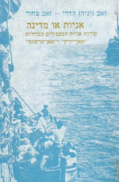 אניות או מדינה : קורות אניות המעפילים "פאן-יורק" ו"פאן קרשנט"