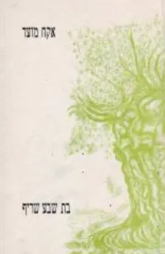 אקח מועד : שירים