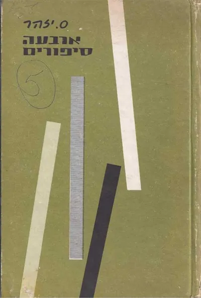ארבעה סיפורים