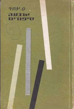 עטיפת הספר ארבעה סיפורים מאת ס. יזהר