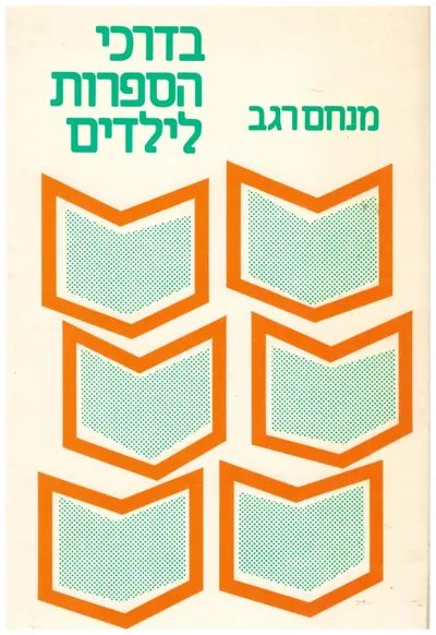 בדרכי הספרות לילדים