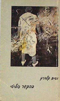 עטיפת הספר בהקשר פוליטי מאת נסים קלדרון