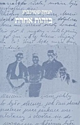 בזהות אחרת