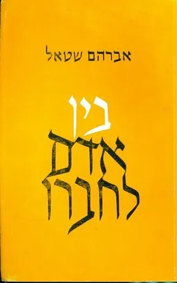 עטיפת הספר בין אדם לחברו מאת אברהם שטאל
