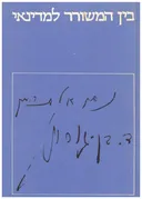 בין המשורר למדינאי