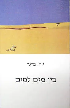בין מים למים