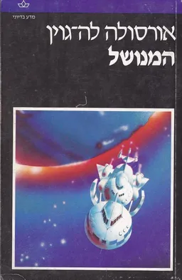 המנושל