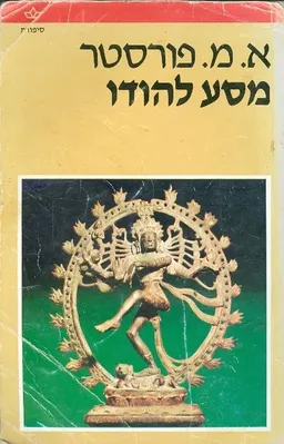 מסע להודו