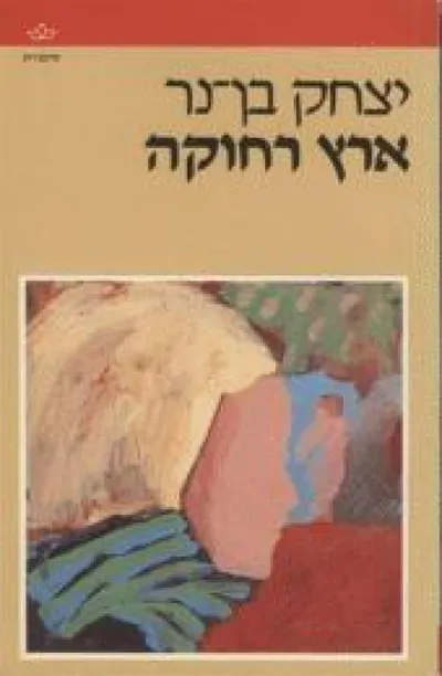 ארץ רחוקה : רומן בסיפורים