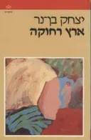 ארץ רחוקה