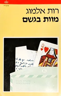 עטיפת הספר מוות בגשם מאת רות אלמוג