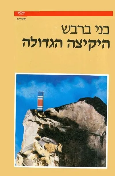 היקיצה הגדולה