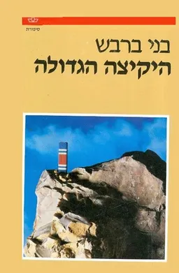 היקיצה הגדולה