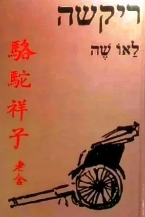 ריקשה : קורותיו של גורר הריקשה סיאנג-דזה, "הגמל"