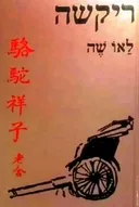 ריקשה