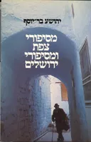מסיפורי צפת ומסיפורי ירושלים