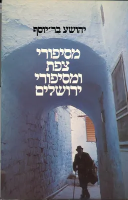 עטיפת הספר מסיפורי צפת ומסיפורי ירושלים מאת יהושע בר-יוסף
