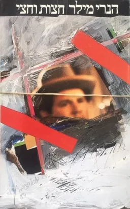עטיפת חצות וחצי