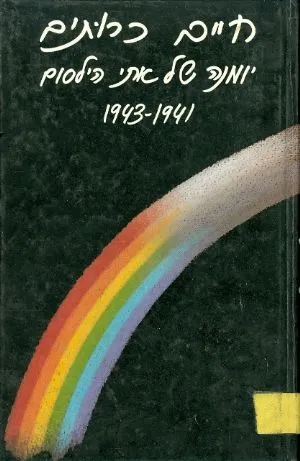 חיים כרותים : יומנה של אתי הילסום, 1941-1943