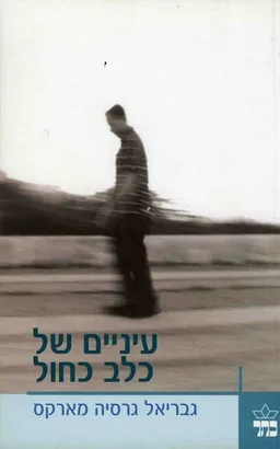 עטיפת עיניים של כלב כחול