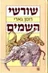 שורשי השמים (השמיים)