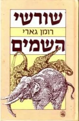עטיפת שורשי השמים (השמיים)