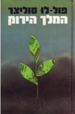 המלך הירוק