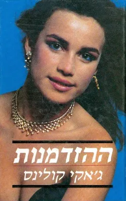 ההזדמנות