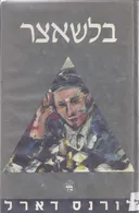 בלשאצר